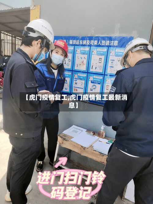 【虎门疫情复工,虎门疫情复工最新消息】