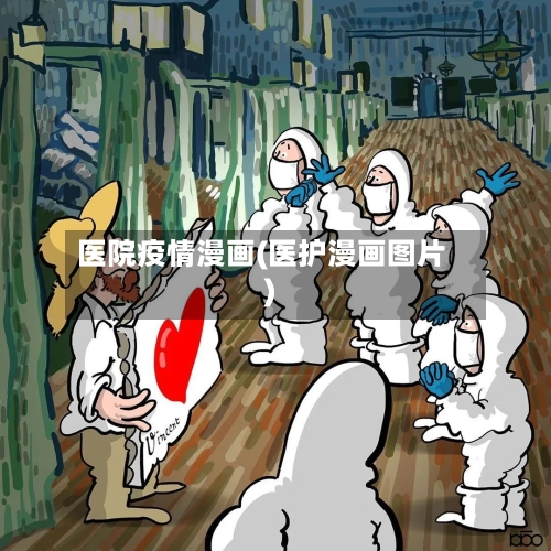 医院疫情漫画(医护漫画图片)-第2张图片