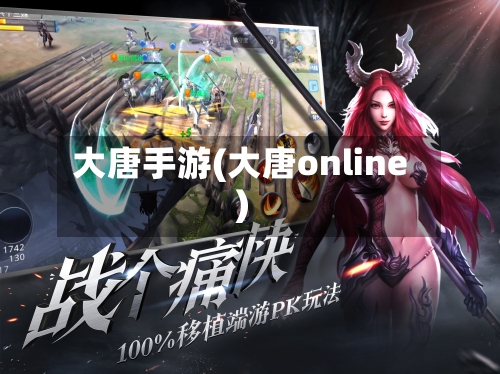 大唐手游(大唐online)