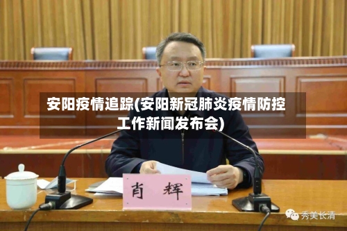 安阳疫情追踪(安阳新冠肺炎疫情防控工作新闻发布会)-第2张图片