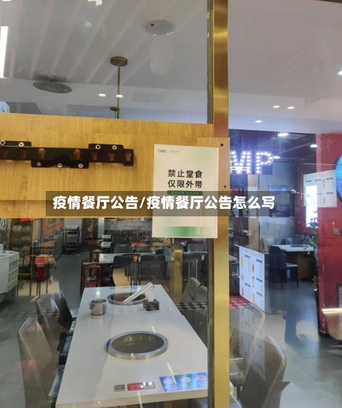 疫情餐厅公告/疫情餐厅公告怎么写