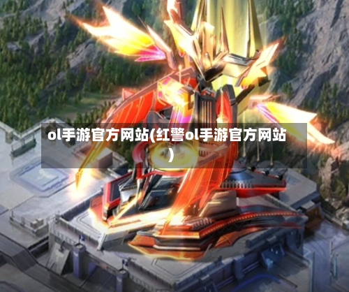 ol手游官方网站(红警ol手游官方网站)-第2张图片
