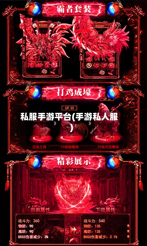私服手游平台(手游私人服)-第2张图片