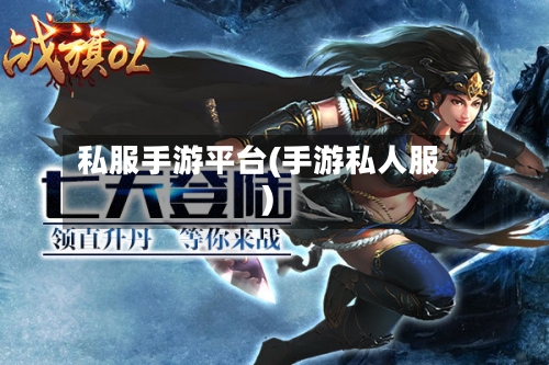 私服手游平台(手游私人服)