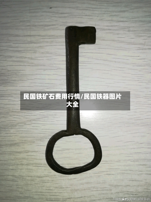 民国铁矿石费用行情/民国铁器图片大全-第2张图片
