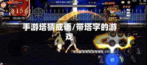 手游塔猜成语/带塔字的游戏