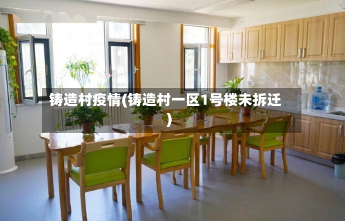 铸造村疫情(铸造村一区1号楼未拆迁)