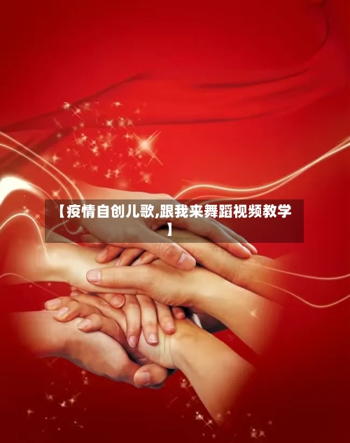 【疫情自创儿歌,跟我来舞蹈视频教学】-第2张图片