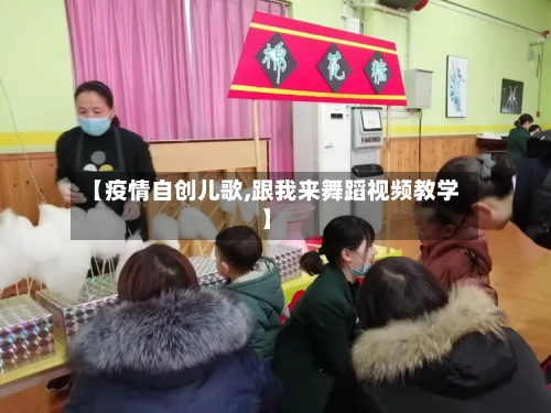 【疫情自创儿歌,跟我来舞蹈视频教学】