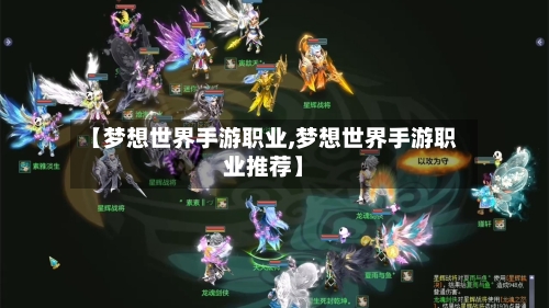 【梦想世界手游职业,梦想世界手游职业推荐】-第2张图片