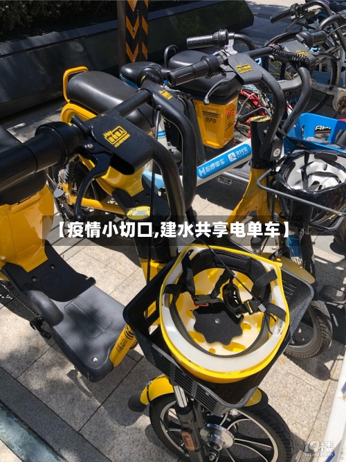 【疫情小切口,建水共享电单车】-第2张图片