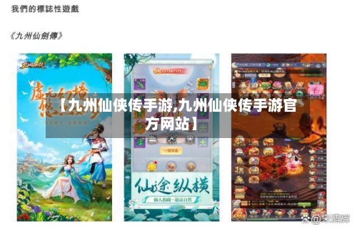 【九州仙侠传手游,九州仙侠传手游官方网站】-第2张图片