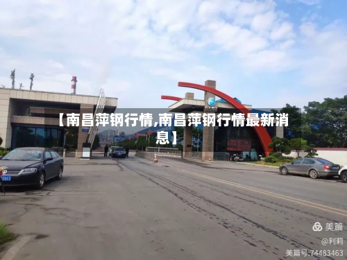 【南昌萍钢行情,南昌萍钢行情最新消息】-第3张图片