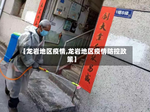 【龙岩地区疫情,龙岩地区疫情防控政策】-第2张图片