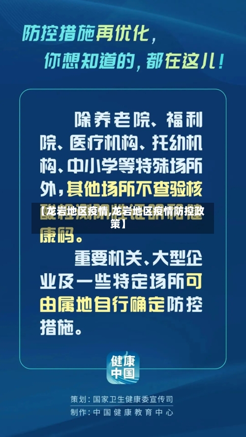 【龙岩地区疫情,龙岩地区疫情防控政策】-第3张图片