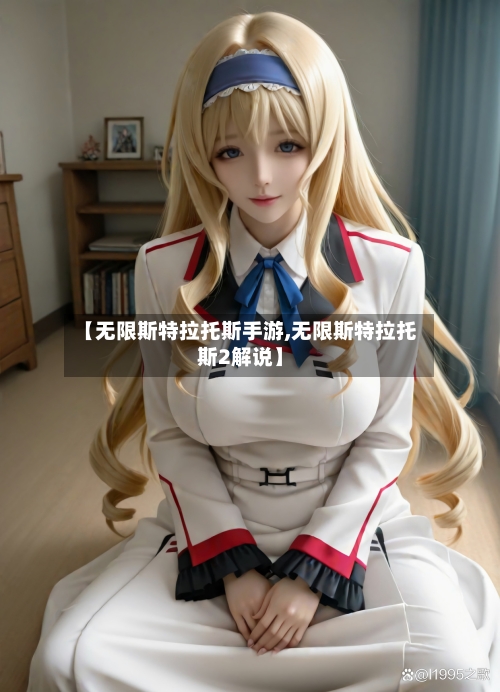 【无限斯特拉托斯手游,无限斯特拉托斯2解说】