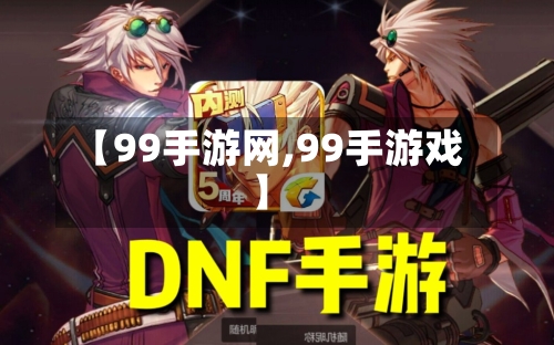 【99手游网,99手游戏】-第3张图片