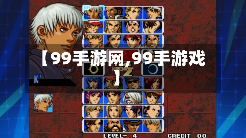 【99手游网,99手游戏】