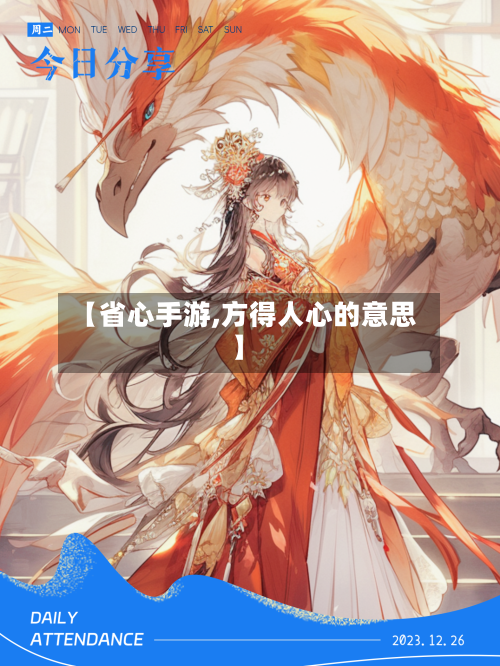 【省心手游,方得人心的意思】-第2张图片