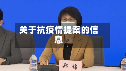 关于抗疫情提案的信息-第2张图片