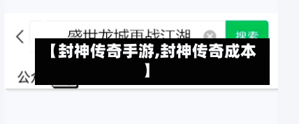 【封神传奇手游,封神传奇成本】