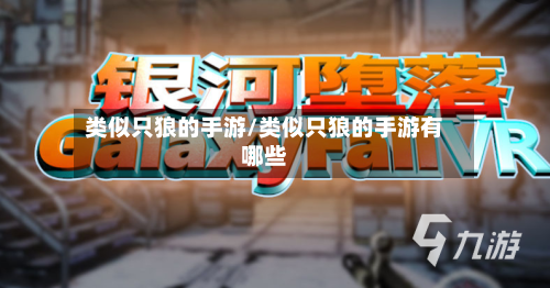 类似只狼的手游/类似只狼的手游有哪些-第2张图片