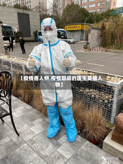 【疫情善人物,疫情期间的医生英雄人物】