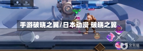 手游破晓之翼/日本动漫 破晓之翼