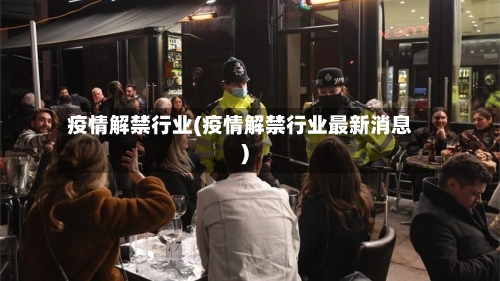 疫情解禁行业(疫情解禁行业最新消息)-第2张图片