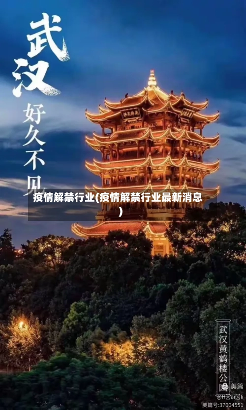 疫情解禁行业(疫情解禁行业最新消息)