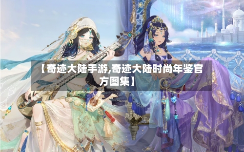 【奇迹大陆手游,奇迹大陆时尚年鉴官方图集】