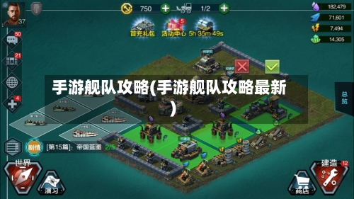 手游舰队攻略(手游舰队攻略最新)