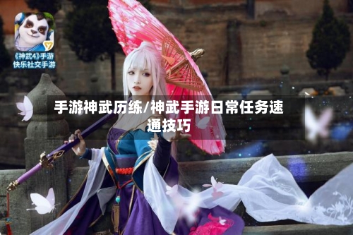 手游神武历练/神武手游日常任务速通技巧-第2张图片
