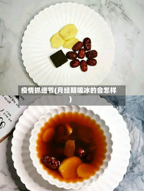 疫情抓细节(月经期喝冰的会怎样)-第2张图片