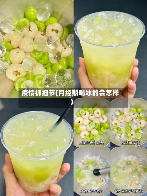 疫情抓细节(月经期喝冰的会怎样)