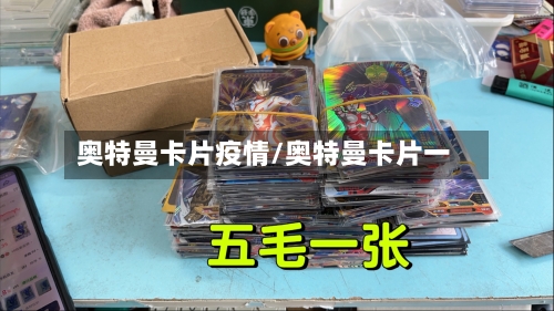 奥特曼卡片疫情/奥特曼卡片一