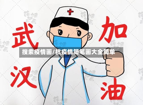 搜索疫情画/抗疫情简笔画大全简单-第3张图片