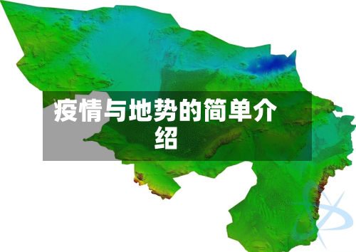 疫情与地势的简单介绍-第3张图片