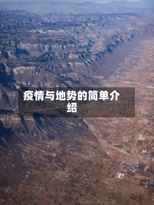 疫情与地势的简单介绍-第2张图片