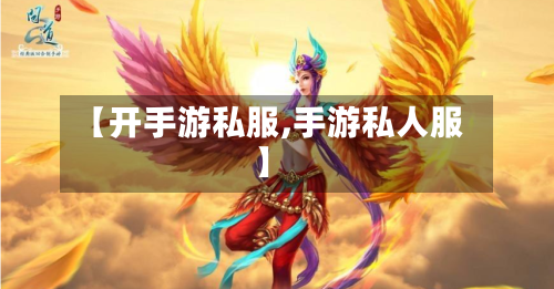 【开手游私服,手游私人服】-第2张图片