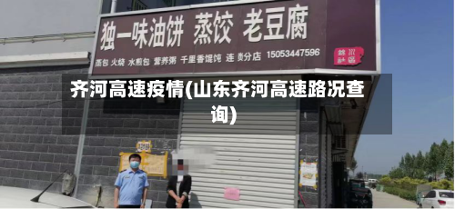 齐河高速疫情(山东齐河高速路况查询)-第3张图片