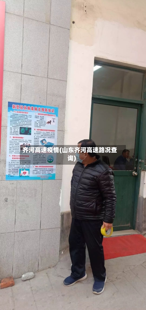 齐河高速疫情(山东齐河高速路况查询)-第2张图片