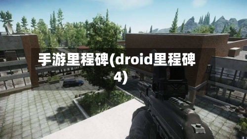 手游里程碑(droid里程碑4)-第2张图片
