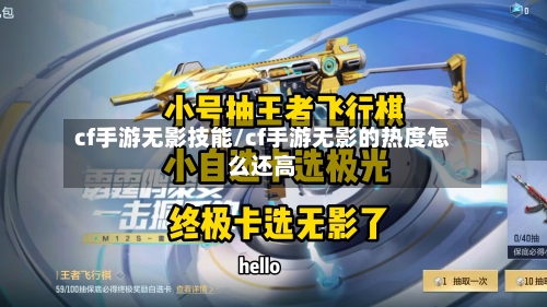 cf手游无影技能/cf手游无影的热度怎么还高