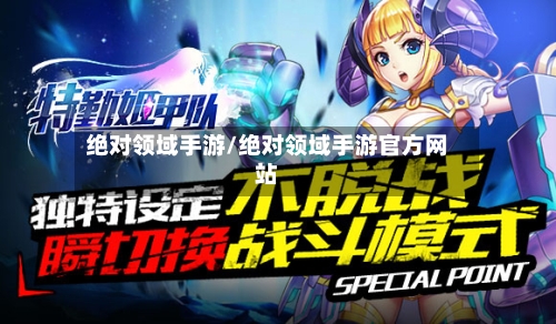 绝对领域手游/绝对领域手游官方网站