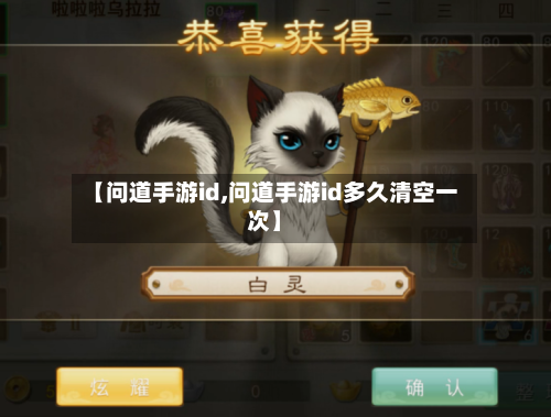 【问道手游id,问道手游id多久清空一次】-第2张图片
