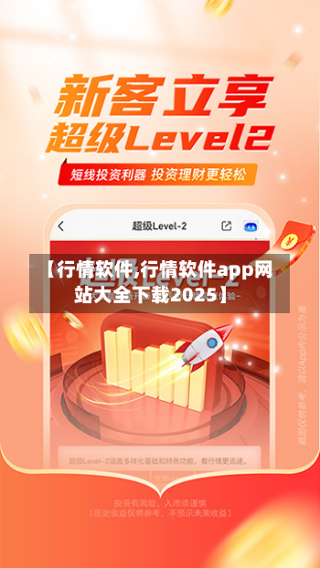 【行情软件,行情软件app网站大全下载2025】