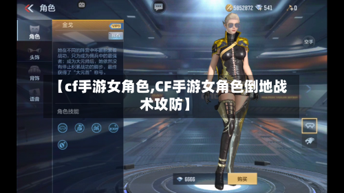 【cf手游女角色,CF手游女角色倒地战术攻防】-第2张图片