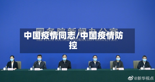 中国疫情同志/中国疫情防控-第2张图片