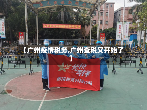 【广州疫情税务,广州查税又开始了】-第2张图片